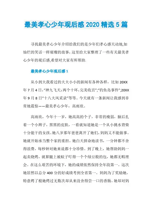 最美孝心少年观后感2020精选5篇