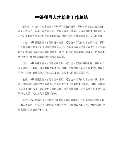 中铁项目人才培养工作总结