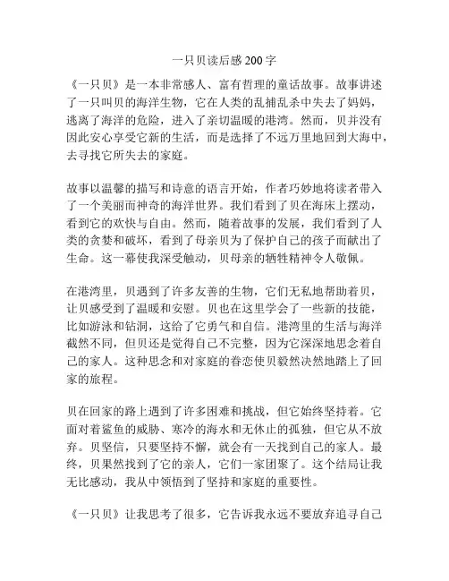 一只贝读后感200字