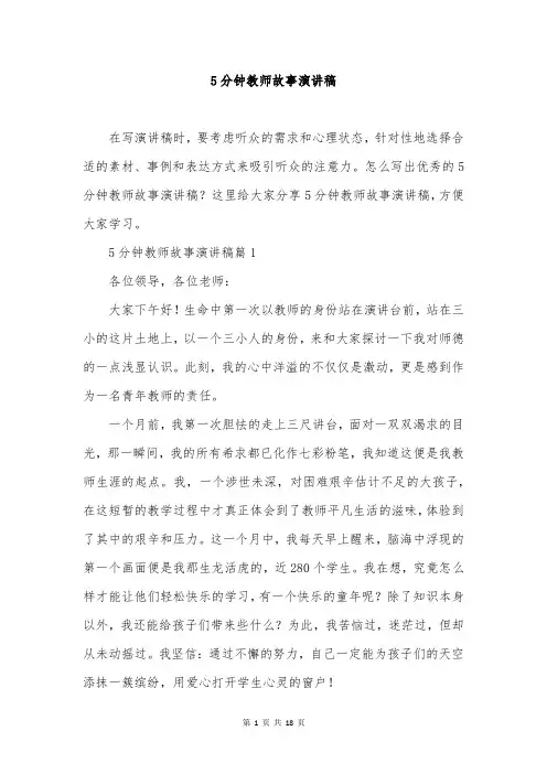 5分钟教师故事演讲稿