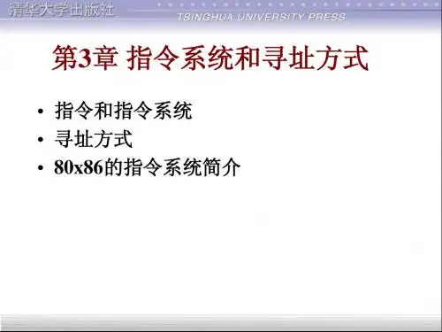 第3章指令系统和寻址方式