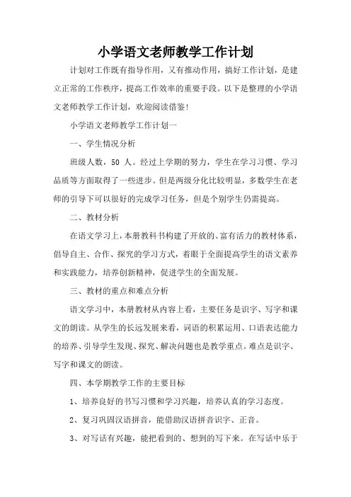 小学语文老师教学工作计划(完整版)