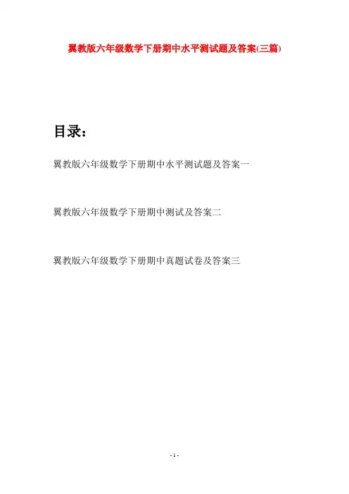 翼教版六年级数学下册期中水平测试题及答案(三篇)
