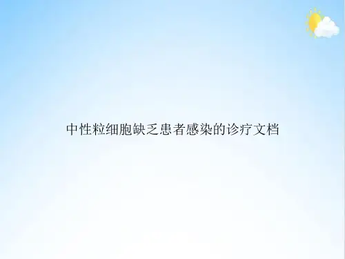 中性粒细胞缺乏患者感染的诊疗文档