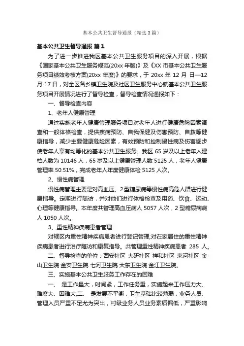 基本公共卫生督导通报（精选3篇）