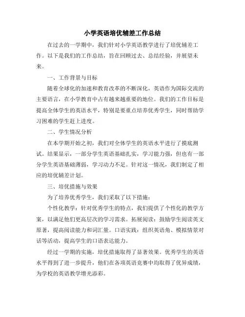 小学英语培优辅差工作总结