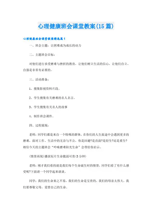 心理健康班会课堂教案(15篇)