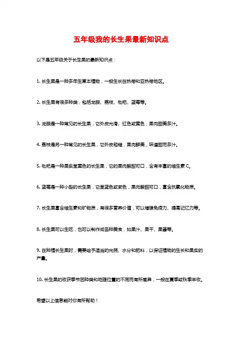 五年级我的长生果最新知识点