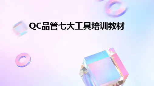 QC品管七大工具培训教材