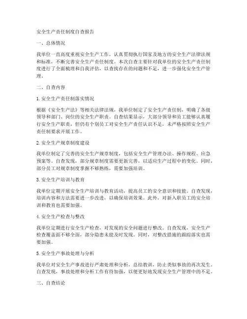 安全生产责任制度范本自查