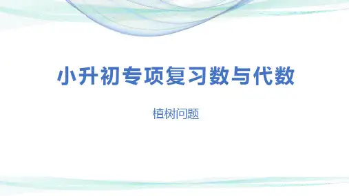 第十讲   植树问题(课件)-2022-2023学年小升初数学专项复习课件(通用版)