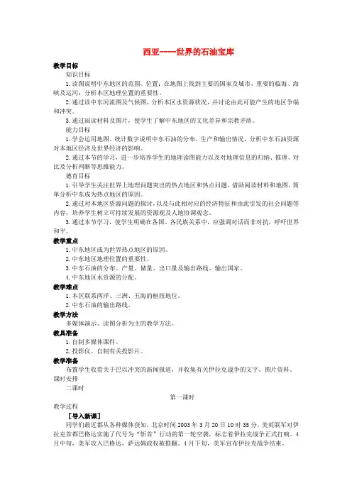 春七年级地理下册 第九章 认识地区 第二节 西亚—世界的石油宝库教案 晋教版