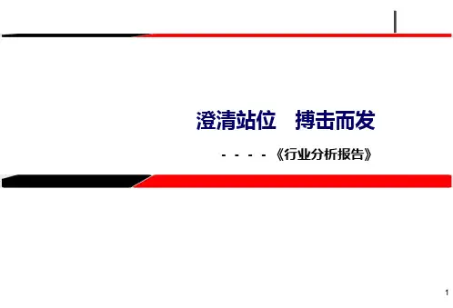 行业分析报告PPT课件