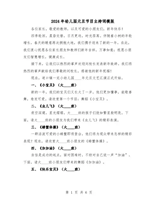 2024年幼儿园元旦节目主持词模版（三篇）