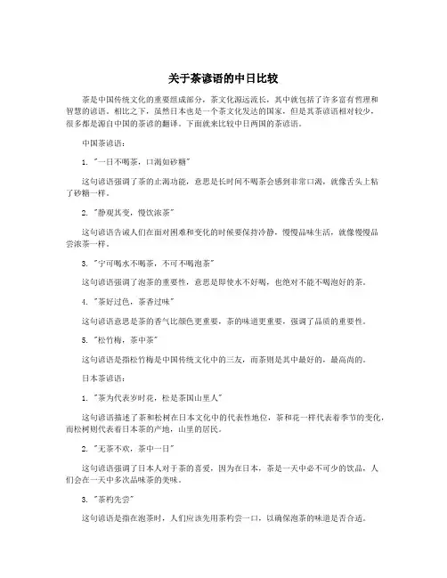 关于茶谚语的中日比较