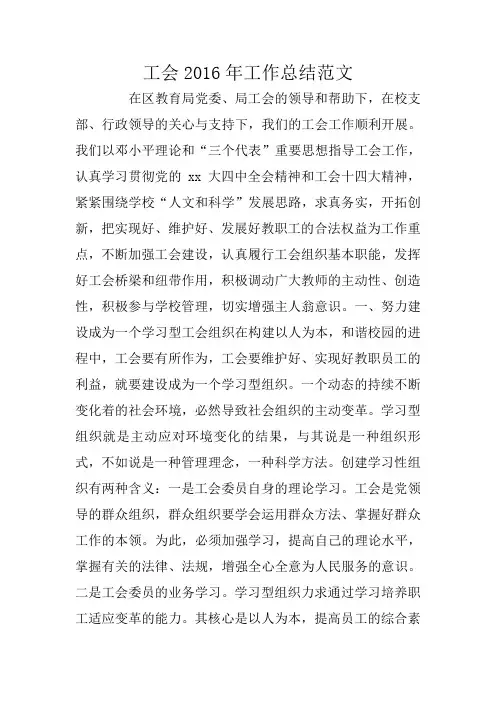 工会2016年工作总结范文