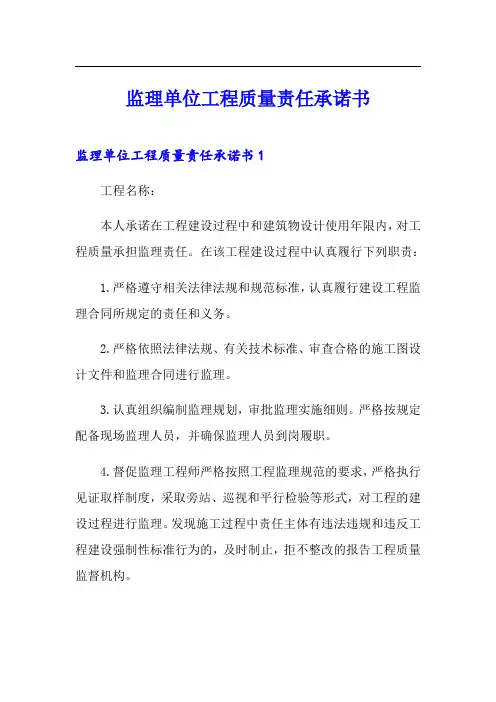 监理单位工程质量责任承诺书