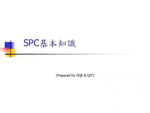 SPC 基本知识