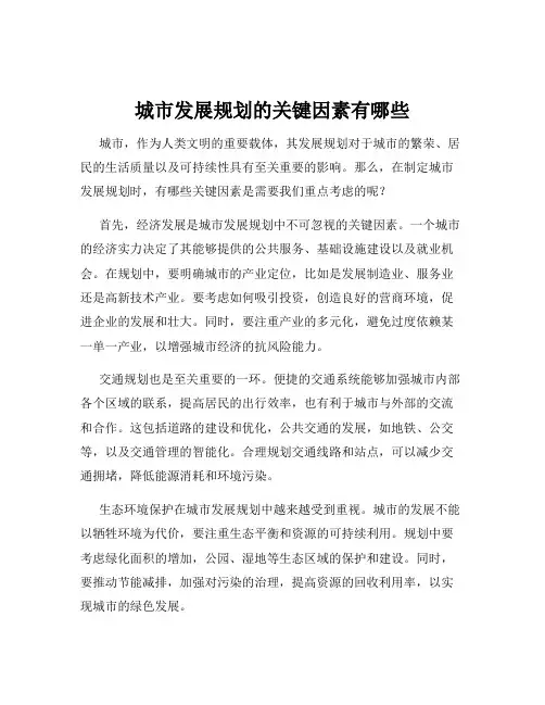 城市发展规划的关键因素有哪些