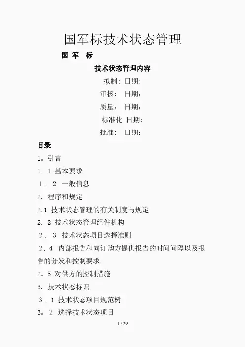 国军标技术状态管理(精选课件)