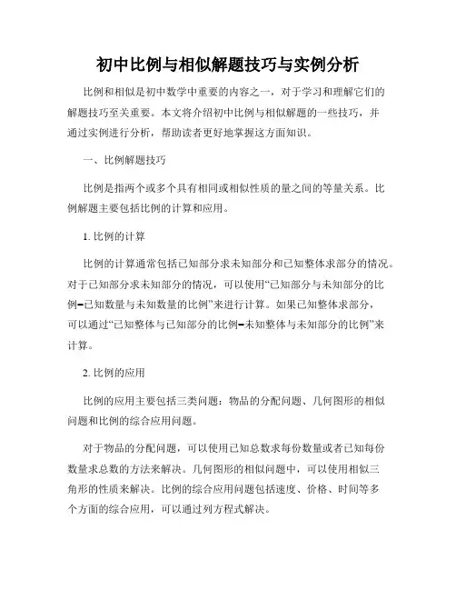 初中比例与相似解题技巧与实例分析