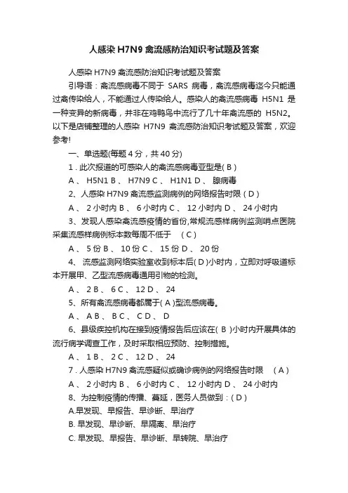 人感染H7N9禽流感防治知识考试题及答案