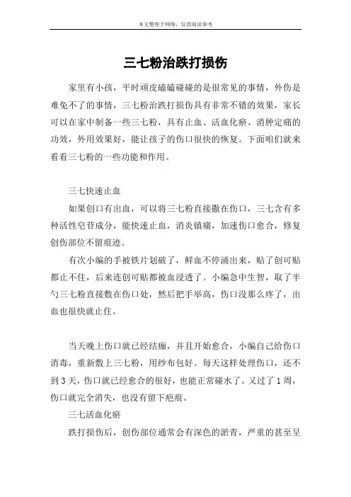 三七粉治跌打损伤