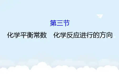 高考化学一轮复习 第七章 化学反应速率和化学平衡 3 化学平衡常数 化学反应进行的方向课件