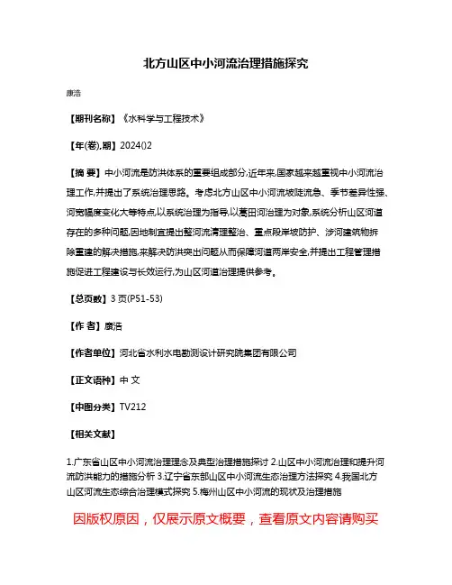 北方山区中小河流治理措施探究