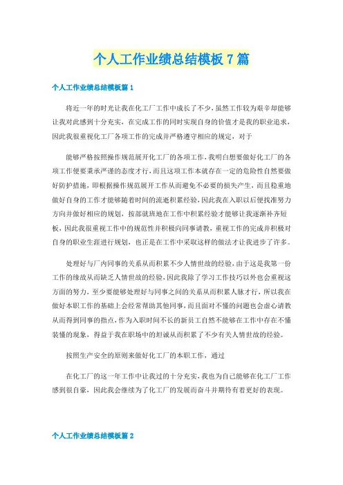 个人工作业绩总结模板7篇