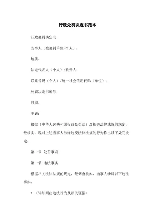 行政处罚决定书范本