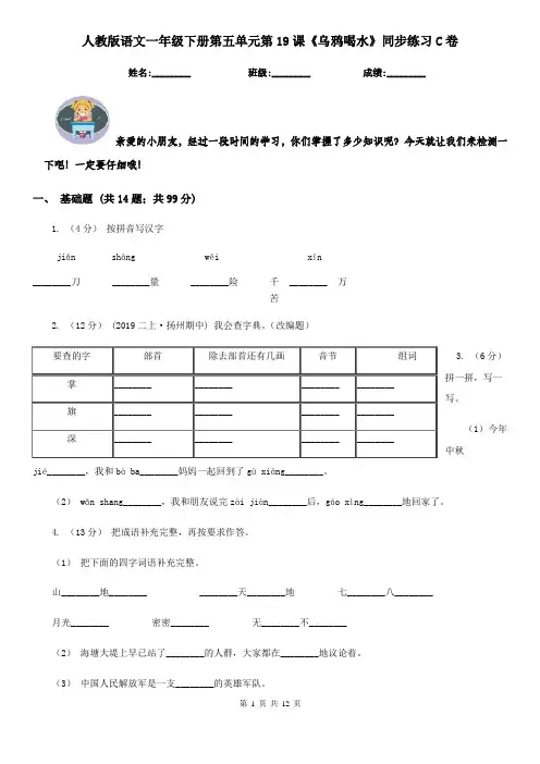 人教版语文一年级下册第五单元第19课《乌鸦喝水》同步练习C卷