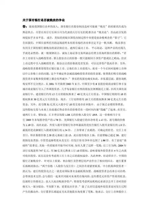 关于国有银行是否被贱卖的争论完整