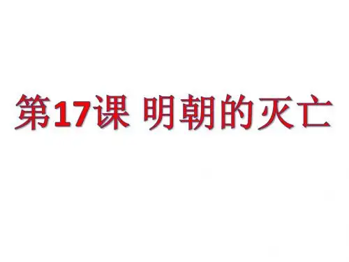 人教部编版七年级历史下册第17课 明朝的灭亡 课件(共27张PPT)