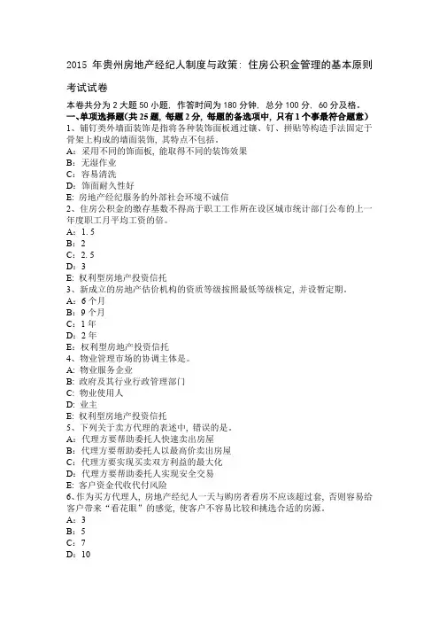 2015年贵州房地产经纪人制度与政策：住房公积金管理的基本原则考试试卷1