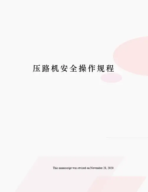 压路机安全操作规程