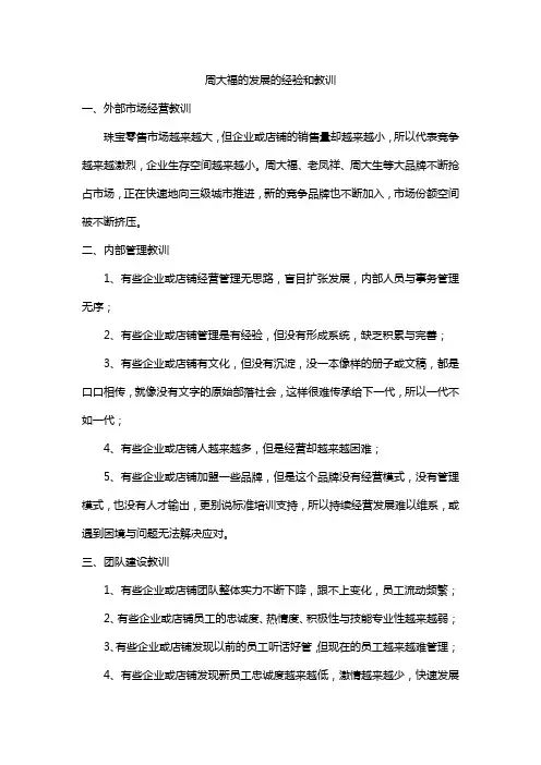 周大福的发展的经验和教训