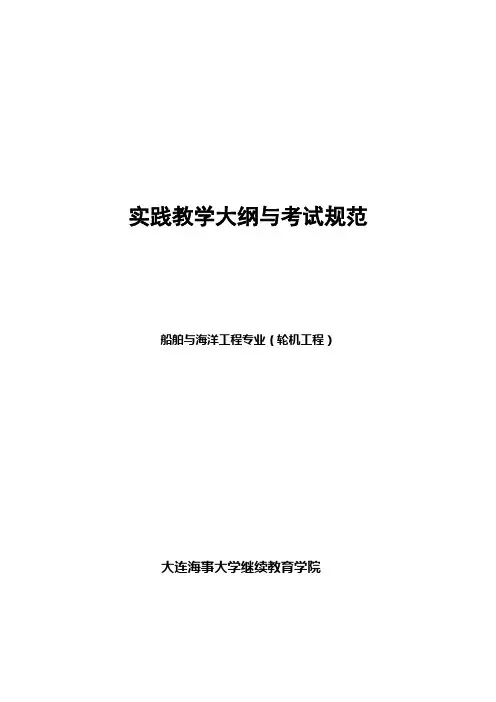大连海事大学实践教学大纲与考试规