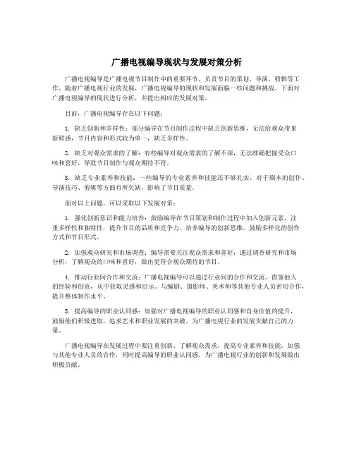 广播电视编导现状与发展对策分析