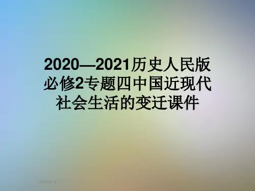 2020—2021历史人民版必修2专题四中国近现代社会生活的变迁课件
