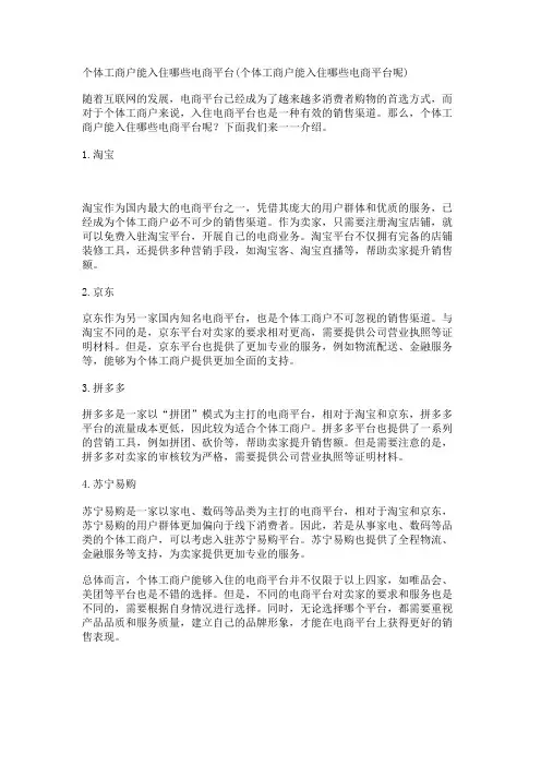 个体工商户能入住哪些电商平台(个体工商户能入住哪些电商平台呢)
