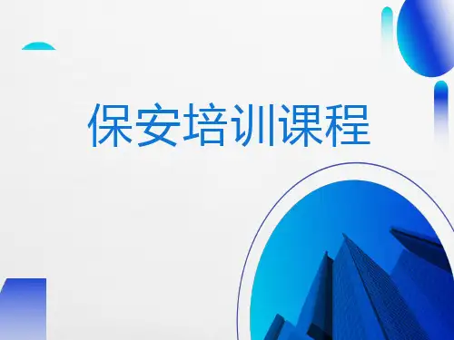保安基础知识培训课程
