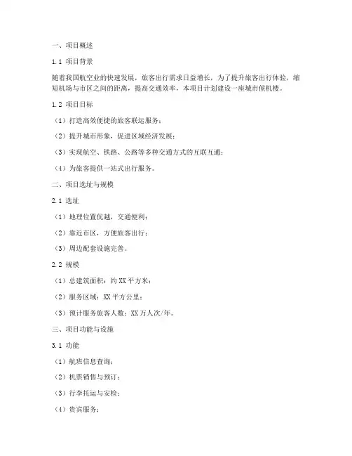 城市候机楼项目计划书模板