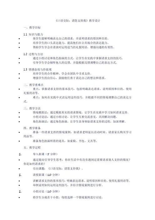 小学六年级上册语文第四单元《口语交际：请您支持我》教学设计