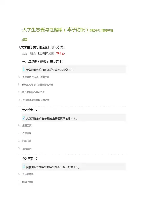 大学生恋爱与性健康考试答案