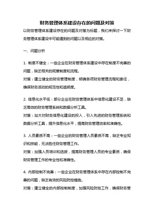 财务管理体系建设存在的问题及对策