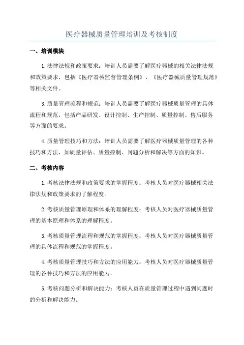 医疗器械质量管理培训及考核制度
