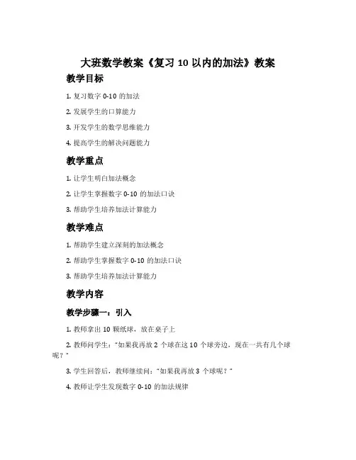 大班数学教案《复习10以内的加法》教案