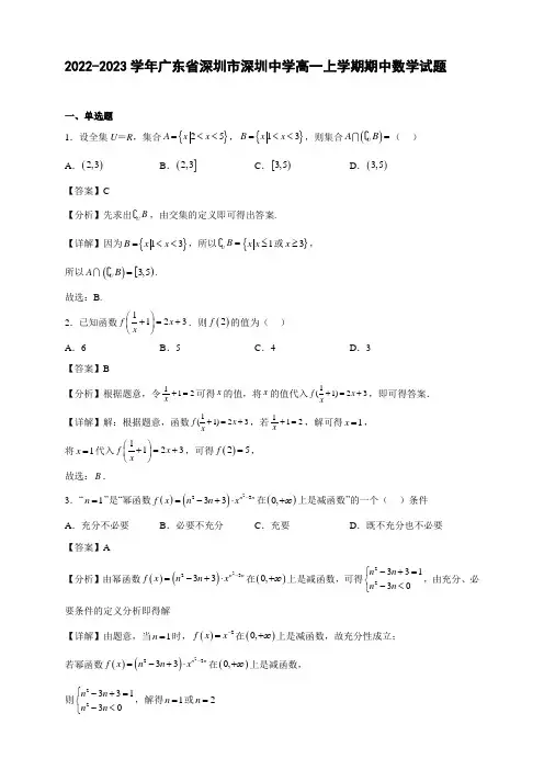 2022-2023学年广东省深圳市深圳中学高一年级上册学期期中数学试题【含答案】