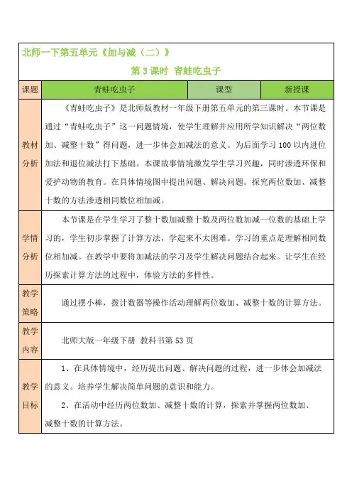 北师版小学一年级数学下册《加与减(二)》第3课时 青蛙吃虫子